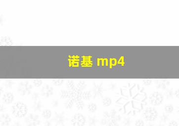 诺基 mp4